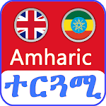 English Amharic Translator መተርጎሚያ for PC