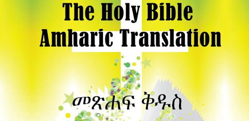Amharic Bible - የአማርኛ መጽሐፍ ቅዱስ PC screenshot Amharic Bible - የአማርኛ መጽሐፍ ቅዱስ PC screenshot