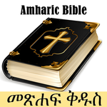 Amharic Bible - የአማርኛ መጽሐፍ ቅዱስ for PC