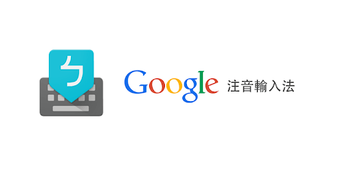 Google Zhuyin Input PC screenshot