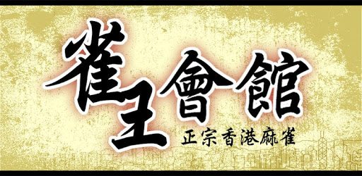 Hong Kong Mahjong Club PC screenshot Hong Kong Mahjong Club PC screenshot