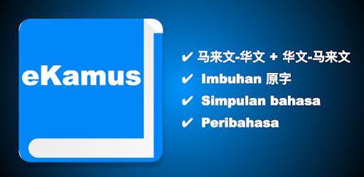 eKamus 马来文字典 Malay Chinese Dictionary PC screenshot