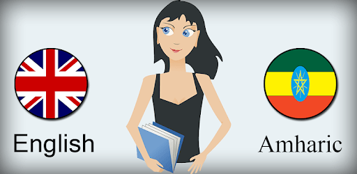 English Amharic Translate PC screenshot English Amharic Translate PC screenshot